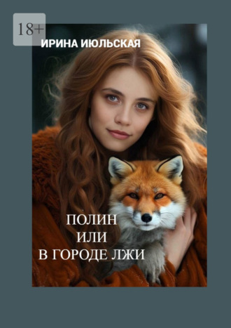 Ирина Июльская. Полин, или В городе Лжи