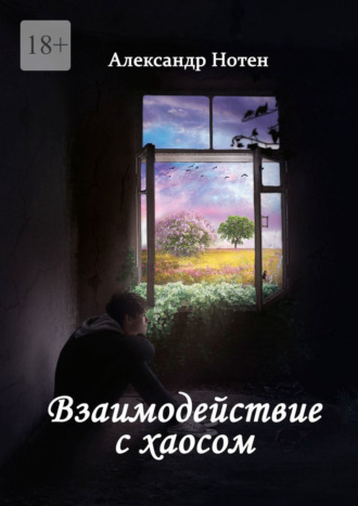 Александр Нотен. Взаимодействие с хаосом