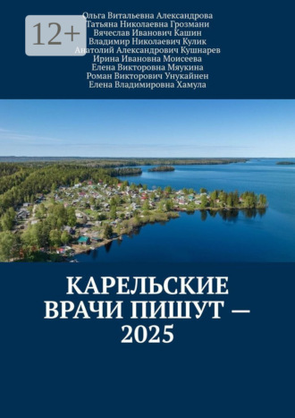 Владимир Николаевич Кулик. Карельские врачи пишут – 2025
