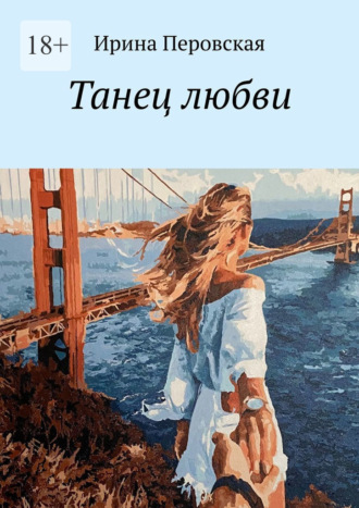 Ирина Перовская. Танец любви