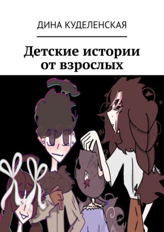 Дина Куделенская. Детские истории от взрослых