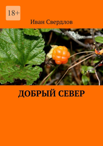 Иван Свердлов. Добрый Север