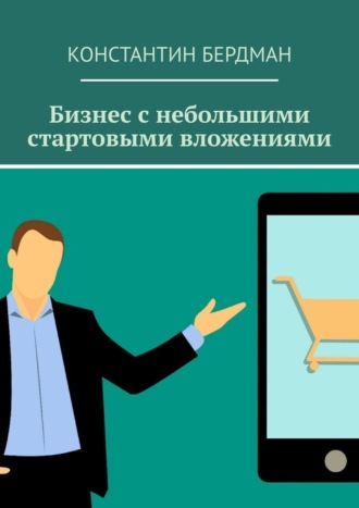 Константин Бердман. Бизнес с небольшими стартовыми вложениями