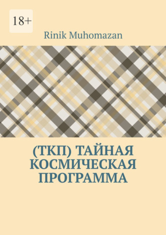 Rinik Muhomazan. (ТКП) Тайная космическая программа