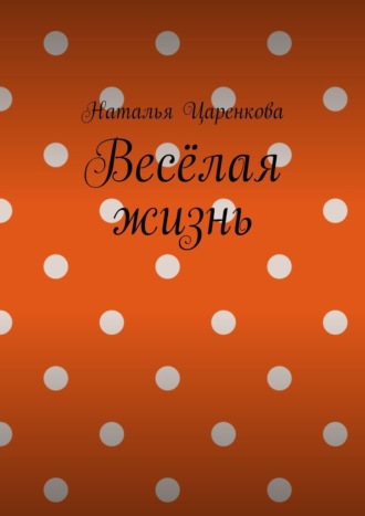 Наталья Царенкова. Весёлая жизнь