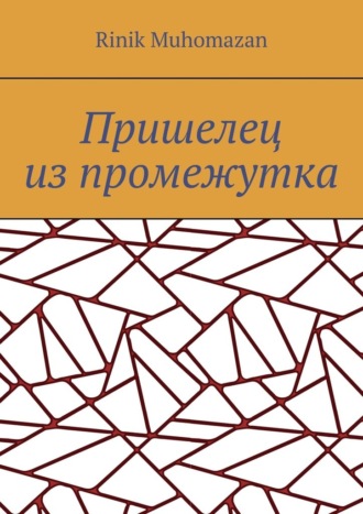 Пришелец из промежутка. Rinik Muhomazan