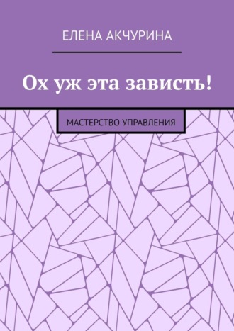 Елена Акчурина. Ох уж эта зависть! Мастерство управления