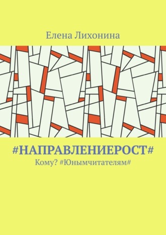 Елена Лихонина. #НаправлениеРост#. Кому? #Юнымчитателям#