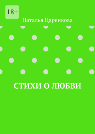 Наталья Царенкова. Стихи о любви