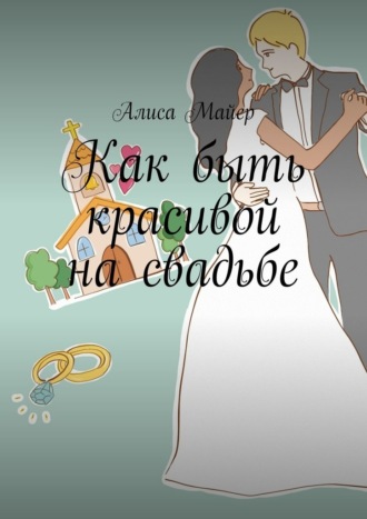 Алиса Майер. Как быть красивой на свадьбе