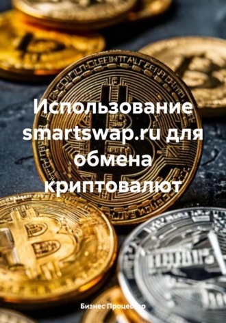 Бизнес Процессор. Использование smartswap.ru для обмена криптовалют