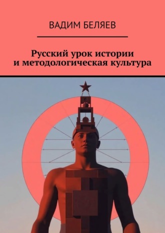 Русский урок истории и методологическая культура. 