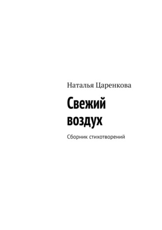 Наталья Царенкова. Свежий воздух. Сборник стихотворений