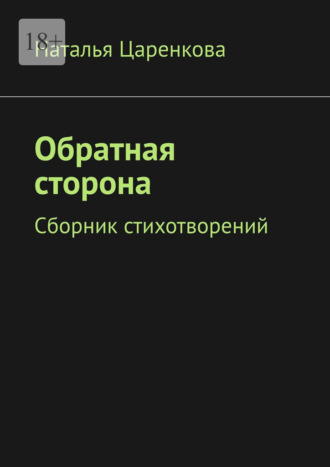 Наталья Царенкова. Обратная сторона. Сборник стихотворений