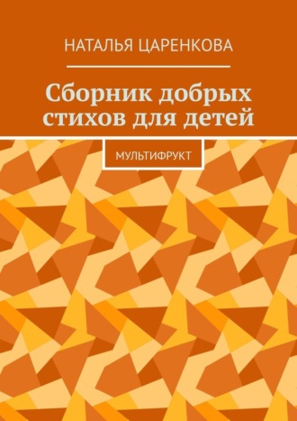 Наталья Царенкова. Сборник добрых стихов для детей. Мультифрукт
