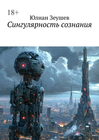 Юлиан Зеушев. Сингулярность сознания