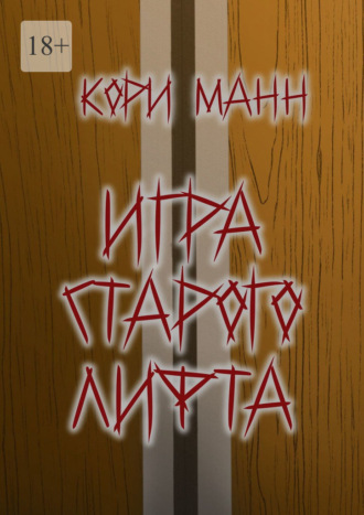 Кори Манн. Игра старого лифта