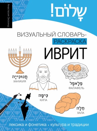 Иврит. Визуальный словарь-раскраска. Анастасия Зискинд