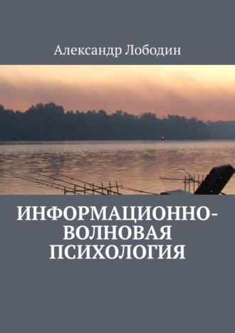 Александр Лободин. Информационно-волновая психология