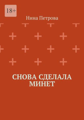 Нина Петрова. Снова сделала минет