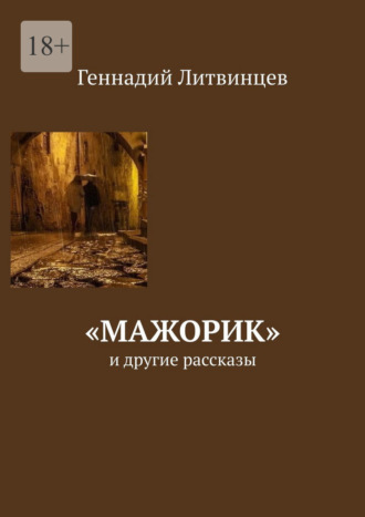 Геннадий Литвинцев. «Мажорик». И другие рассказы