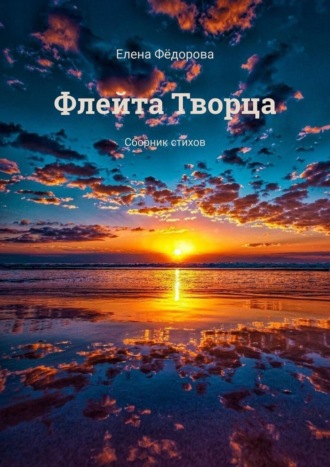 Елена Фёдорова. Флейта Творца. Сборник стихов
