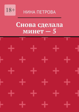 Нина Петрова. Снова сделала минет – 5