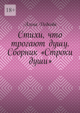 Алена Дедкова. Стихи, что трогают душу. Сборник «Строки души»