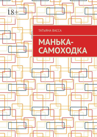 Манька-самоходка. Татьяна Васса
