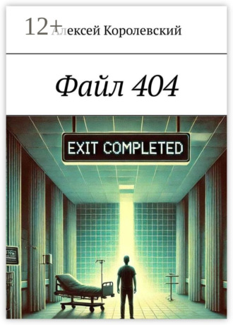 Алексей Королевский. Файл 404