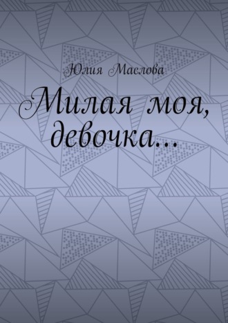 Милая моя, девочка…. Юлия Маслова