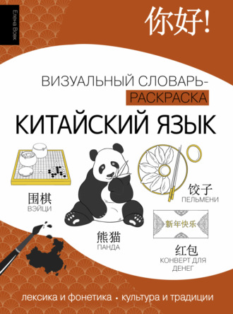 Елена Вовк. Китайский язык. Визуальный словарь-раскраска