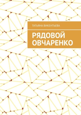 Татьяна Викентьева. Рядовой Овчаренко