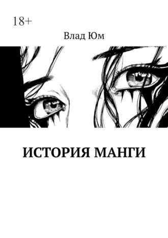 Влад Юм. История Манги