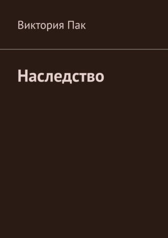 Виктория Пак. Наследство