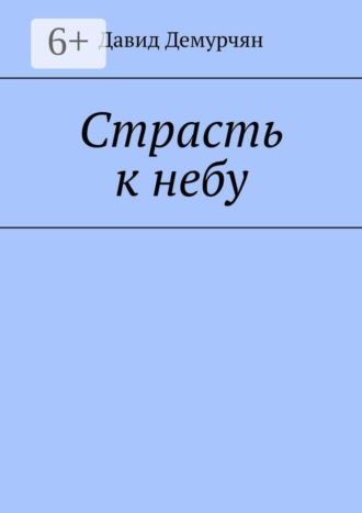 Страсть к небу. 