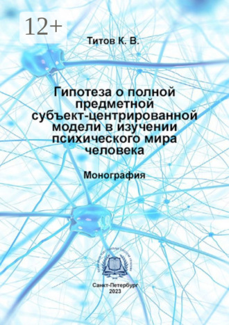 Кирилл Титов. Гипотеза о полной предметной субъект-центрированной модели в изучении психического мира человека