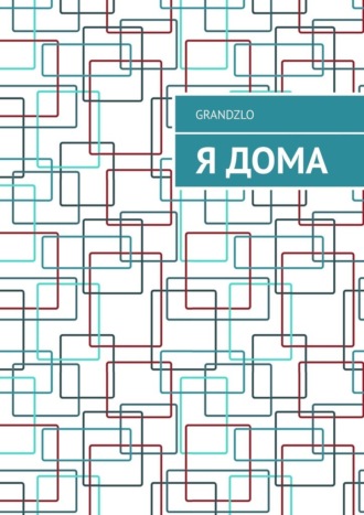 Grandzlo. Я дома