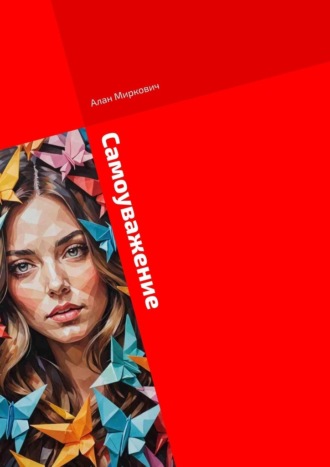 Самоуважение. Путь женщины глазами мужчины. Алан Миркович