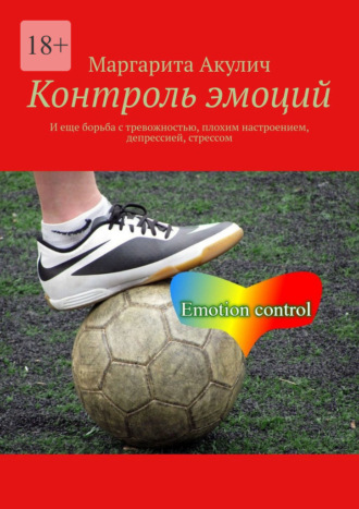 Маргарита Акулич. Контроль эмоций. И еще борьба с тревожностью, плохим настроением, депрессией, стрессом