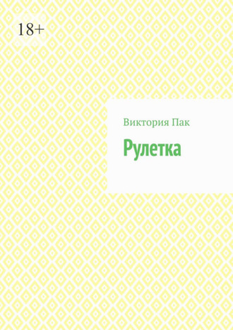 Виктория Пак. Рулетка