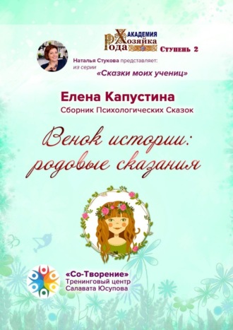 Елена Сергеевна Капустина. Венок истории: родовые сказания. Сборник Психологических Сказок