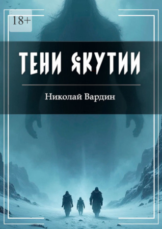 Николай Вардин. Тени Якутии