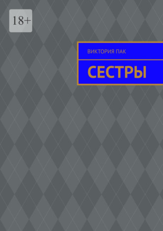 Виктория Пак. Сестры