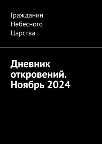 Гражданин Небесного Царства. Дневник откровений. Ноябрь 2024
