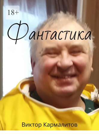 Виктор Кармалитов. Фантастика