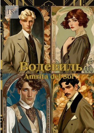 Amrita del Sol. Водевиль