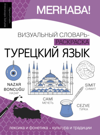 Александра Зайцева. Турецкий язык. Визуальный словарь-раскраска