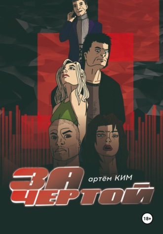 Артем Ким. За чертой. Выпуск 4