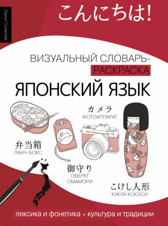 Дарья Сухарева. Японский язык. Визуальный словарь-раскраска